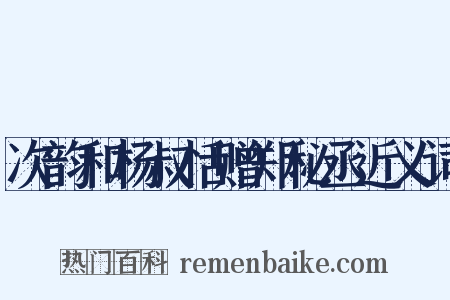 次韵和杨叔恬赠郑秘丞近义词是什么意思的图片